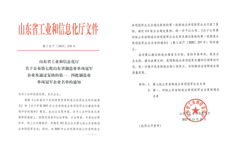 第七批山東省制造業單項冠軍企業名單