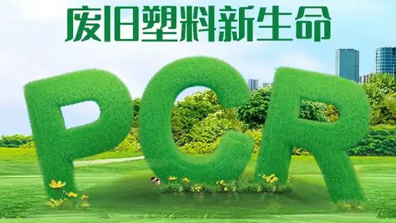 PCR材料：推動可持續發展的綠色選擇