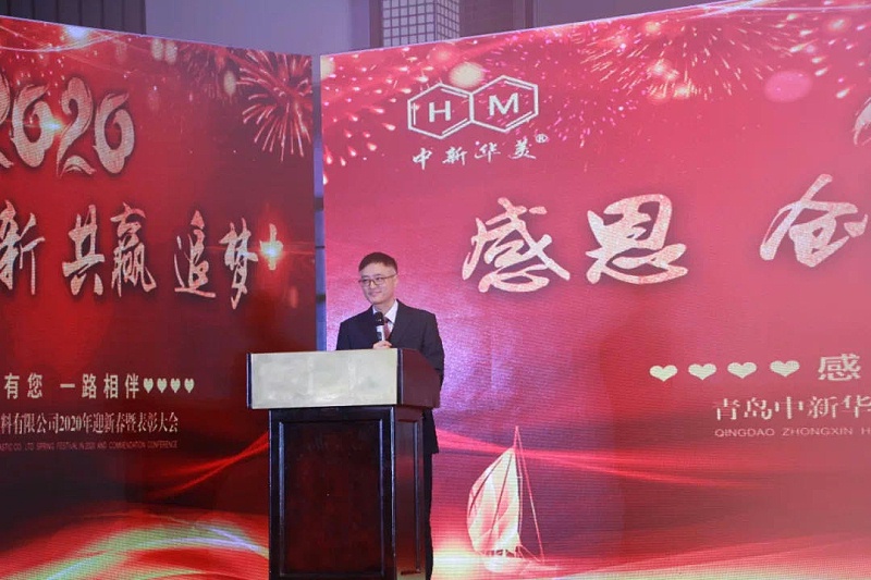 2020年青島中新華美塑料有限公司春節聯歡晚會