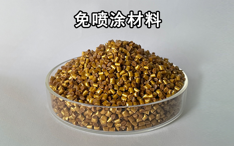 免噴涂材料--中新華美改性塑料