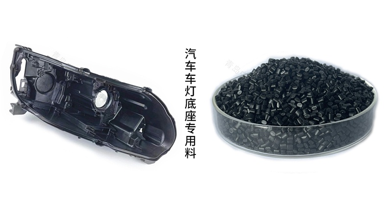 汽車(chē)車(chē)燈底座用改性PP材料--中新華美改性塑料