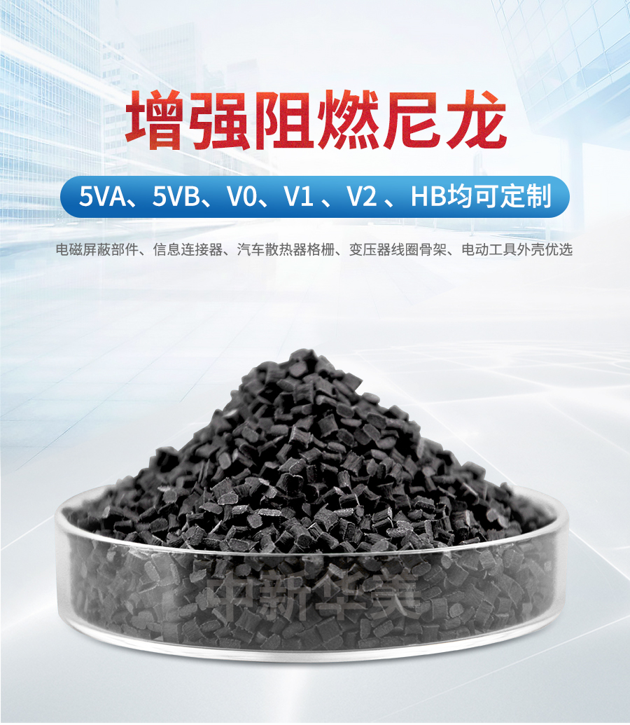 增強阻燃尼龍-詳情頁_01