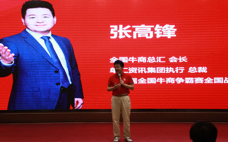 全國牛商爭霸賽戰(zhàn)區(qū)董事長、全國牛商總匯會長、單仁資訊集團執(zhí)行總裁張高峰致詞