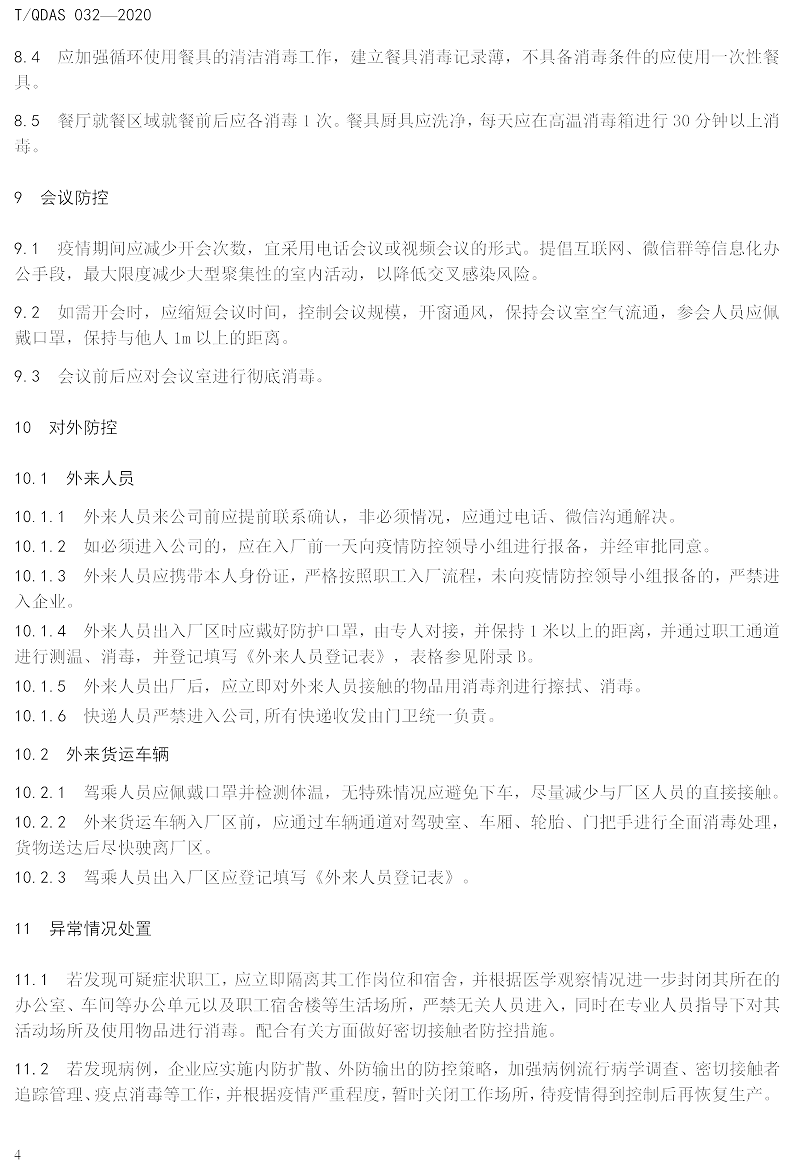 新型冠狀病毒肺炎疫情期間企業(yè)復(fù)工人員防護(hù)操作指南（試行）-中新華美改性塑料