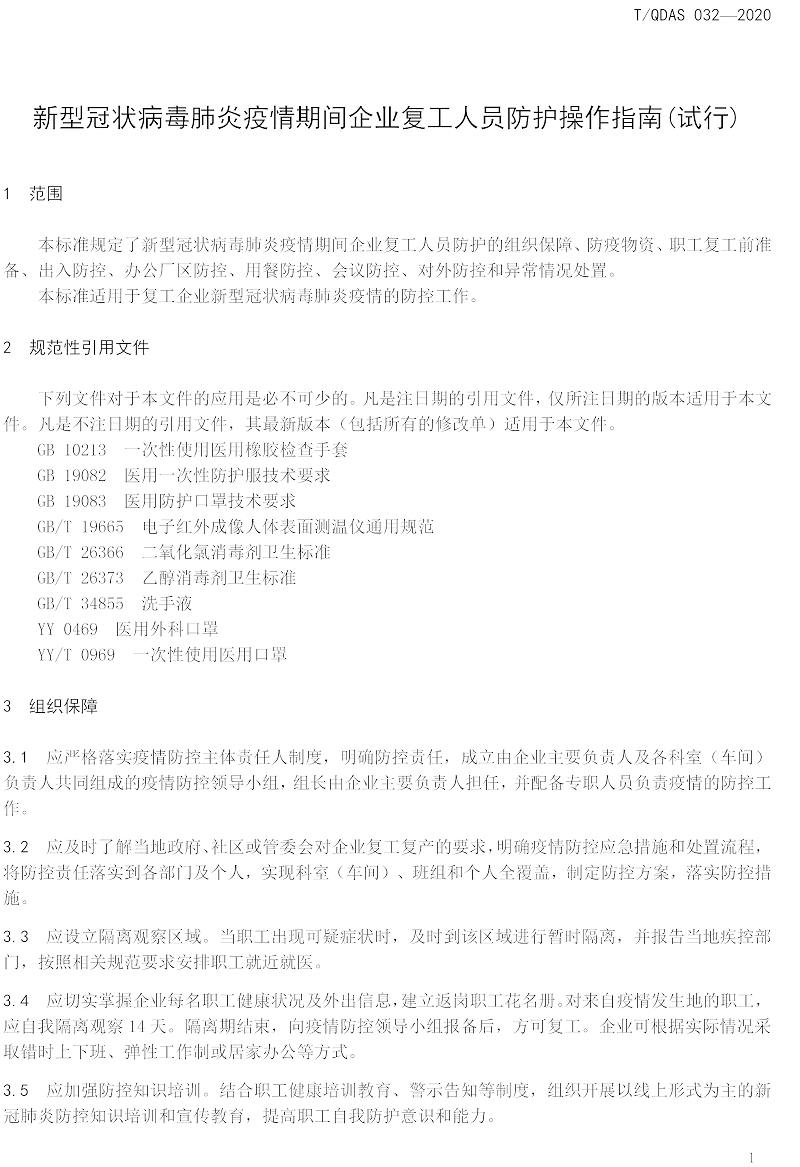 新型冠狀病毒肺炎疫情期間企業(yè)復(fù)工人員防護(hù)操作指南（試行）-中新華美改性塑料